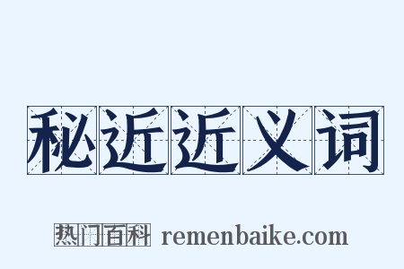 秘近近义词是什么意思的图片